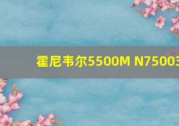 霍尼韦尔5500M N75003